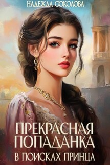 Прекрасная попаданка в поисках принца - Надежда Соколова