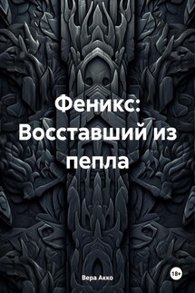 Феникс: Восставший из пепла - Вера Акко