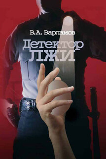 Детектор лжи - Валерий Варламов
