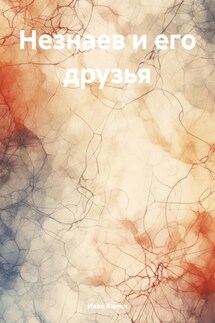 Незнаев и его друзья - Иван Килин