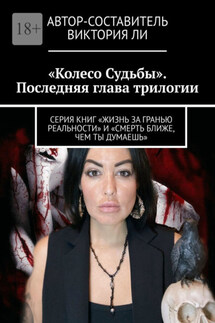 Колесо Судьбы. Последняя глава трилогии. Серия книг «Жизнь за гранью реальности» и «Смерть ближе, чем ты думаешь» - Виктория Ли