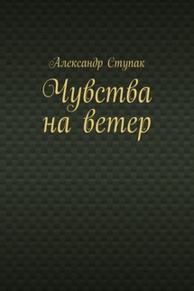 Чувства на ветер - Александр Ступак