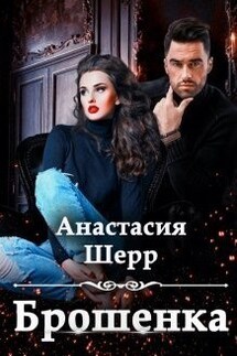 Брошенка - Анастасия Шерр
