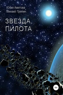 Звезда пилота - Михаил Александрович Тропин, Юлия Мидатовна Аметова
