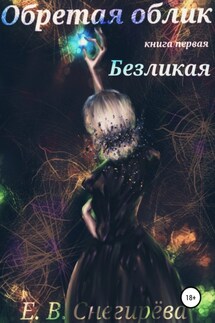 Обретая облик. Безликая - Елена Снегирёва