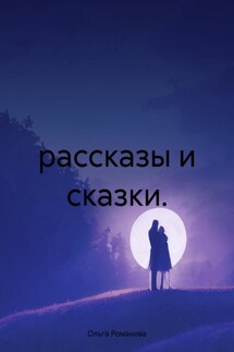 рассказы и сказки. - Ольга Романова
