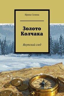 Золото Колчака. Якутский след - Ирина Селина