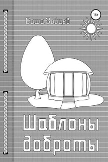 Шаблоны доброты - Александр Зайцев