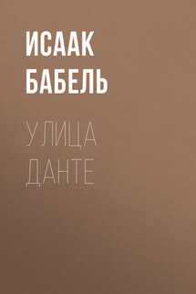 Улица Данте - Исаак Бабель