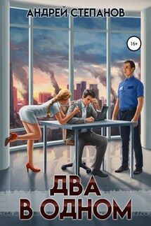 Два в одном - Андрей Степанов