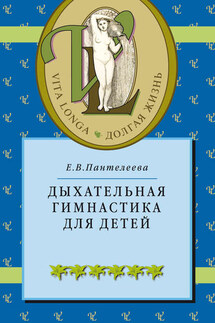 Дыхательная гимнастика для детей - Екатерина Пантелеева