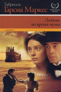 Любовь во время чумы - Габриэль Маркес