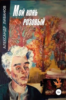 Мой конь розовый - Александр Карпович Ливанов, Надежда Александровна Белякова