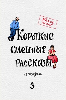 Короткие смешные рассказы о жизни 3 - Елена Соловьева, Александр Пономарёв