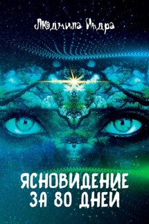 Ясновидение за 80 дней - Людмила Индра