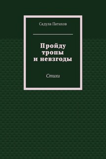 Пройду тропы и невзгоды. Стихи