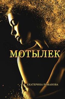 Мотылек - Екатерина Романова