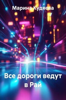 Все дороги ведут в Рай - Марина Кудяева