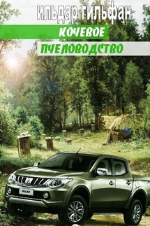 Кочевое пчеловодство - Ильдар Гильфан