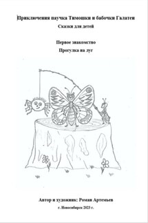 Приключение паучка Тимошки и бабочки Галатеи: Первое знакомство. Прогулка на луг - Роман Артемьев