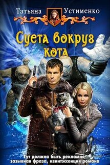 Суета вокруг кота - Татьяна Устименко