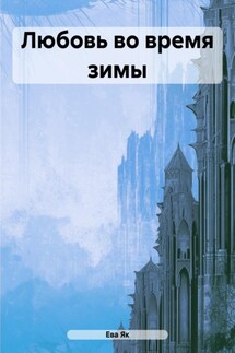 Любовь во время зимы - Ева Як