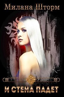 И Стена падет - Милана Шторм