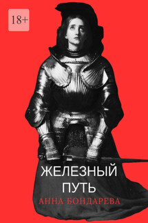 Железный путь. Автобиографический сборник - Анна Бондарева