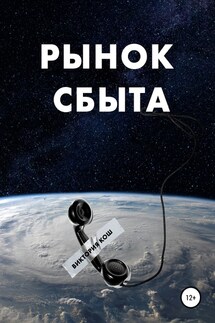 Рынок сбыта - Виктория Кош