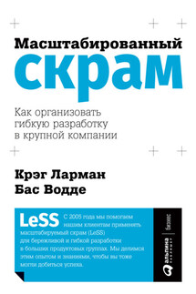 Масштабированный скрам. Как организовать гибкую разработку в крупной компании - Бас Водде, Крэг Ларман