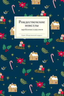 Рождественские новеллы зарубежных классиков - Коллектив авторов, Татьяна Викторовна Стрыгина