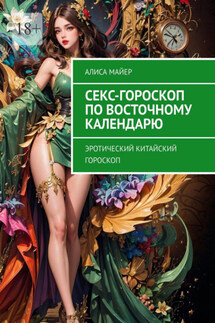 Секс-гороскоп по Восточному календарю. Эротический китайский гороскоп - Алиса Майер