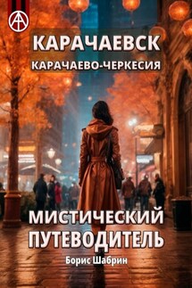 Карачаевск. Карачаево-Черкесия. Мистический путеводитель - Борис Шабрин
