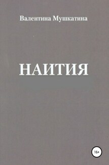Наития - Валентина Мушкатина