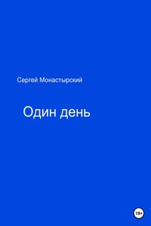 Один день - Сергей Монастырский