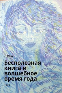 Бесполезная книга и волшебное время года. Том 2 - Аука
