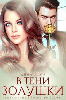 В тени Золушки - Анна Яфор