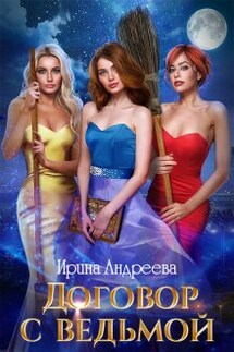 Договор с ведьмой 2 - Ирина Андреева