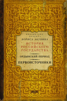 Ордынский период. Первоисточники - Борис Акунин, Коллектив авторов