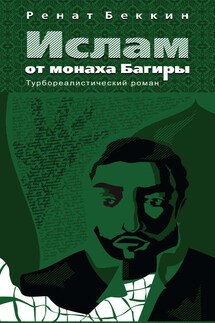 Ислам от монаха Багиры - Ренат Беккин