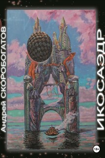 Икосаэдр - Андрей Скоробогатов