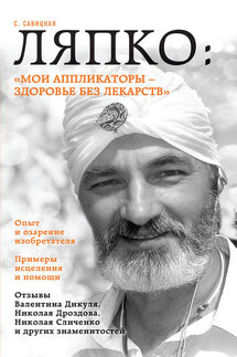 Ляпко: «Мои аппликаторы – здоровье без лекарств» - Светлана Савицкая