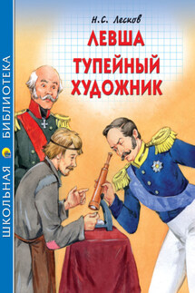 Левша. Тупейный художник - Николай Лесков