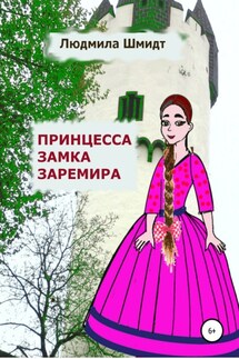 Принцесса замка Заремира - Людмила Шмидт