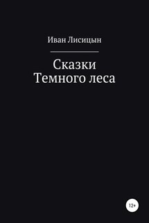 Сказки Темного леса - Иван Лисицын