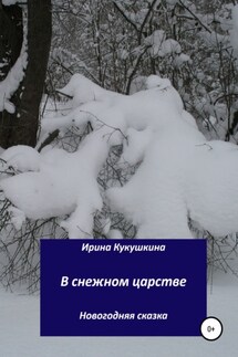 В снежном царстве - Ирина Кукушкина