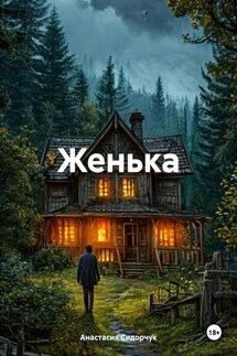 Женька - Анастасия Сидорчук