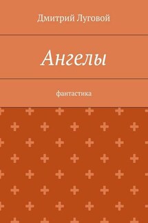 Ангелы. Фантастика - Дмитрий Луговой
