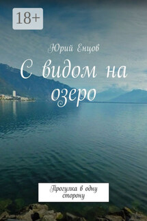 С видом на озеро. Прогулка в одну сторону - Юрий Енцов