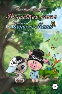 Волшебная книга Коти и Моти - Ирина Никулина Имаджика